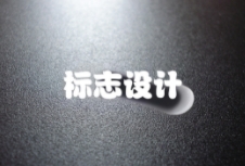 如何通過標(biāo)志設(shè)計打造出獨特且富有吸引力的品牌形象？