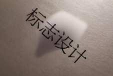 標(biāo)志設(shè)計是傳遞信息、塑造形象的重要工具